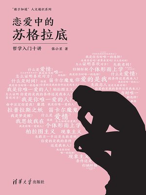 cover image of 恋爱中的苏格拉底：哲学入门十讲